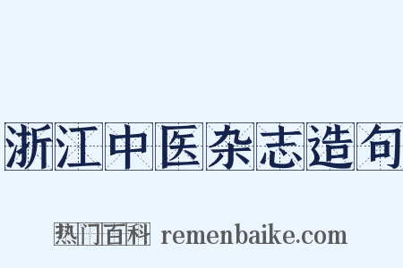 浙江中医杂志造句是什么意思的图片